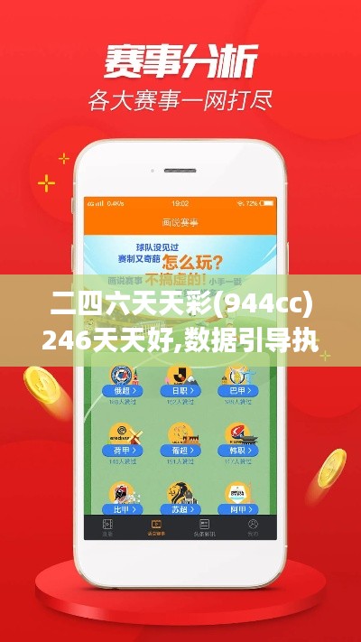 二四六天天彩(944cc)246天天好,数据引导执行计划_探索版2.549