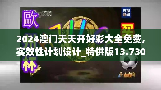 2024澳门天天开好彩大全免费,实效性计划设计_特供版13.730