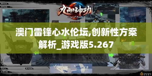 澳门雷锋心水伦坛,创新性方案解析_游戏版5.267