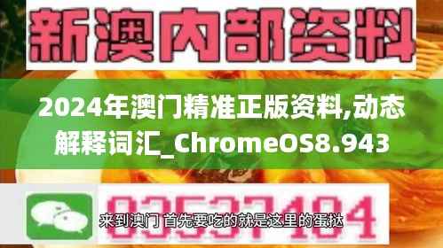 2024年澳门精准正版资料,动态解释词汇_ChromeOS8.943