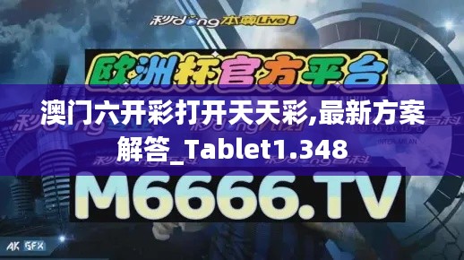 澳门六开彩打开天天彩,最新方案解答_Tablet1.348