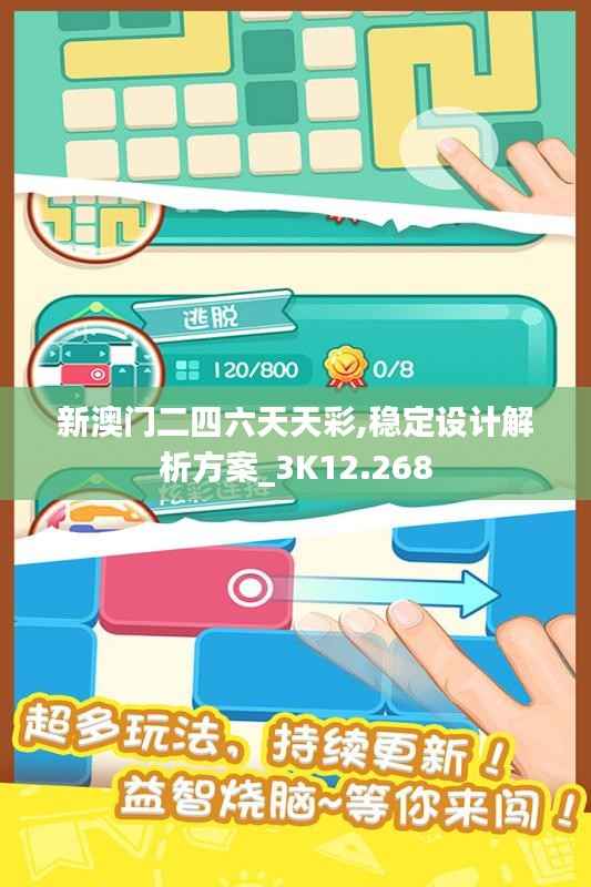 新澳门二四六天天彩,稳定设计解析方案_3K12.268