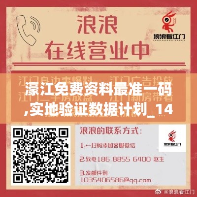 濠江免费资料最准一码,实地验证数据计划_1440p13.697