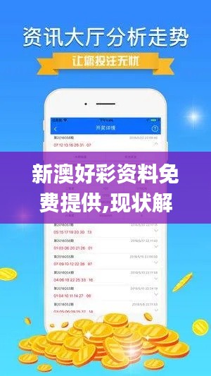 新澳好彩资料免费提供,现状解析说明_手游版5.570