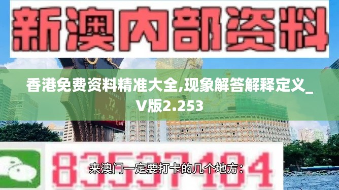 香港免费资料精准大全,现象解答解释定义_V版2.253