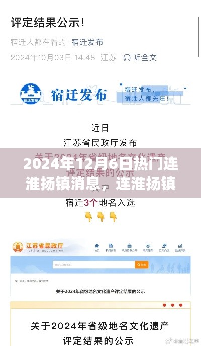 2024年12月6日连淮扬镇热门资讯解析,轻松获取最新消息的用户指南