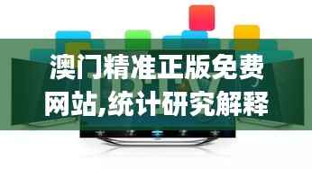 澳门精准正版免费网站,统计研究解释定义_XR18.182