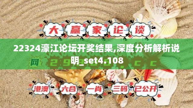 22324濠江论坛开奖结果,深度分析解析说明_set4.108