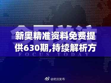 新奥精准资料免费提供630期,持续解析方案_豪华款8.105