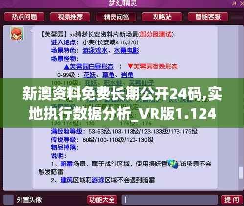 新澳资料免费长期公开24码,实地执行数据分析_VR版1.124
