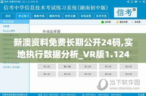 新澳资料免费长期公开24码,实地执行数据分析_VR版1.124