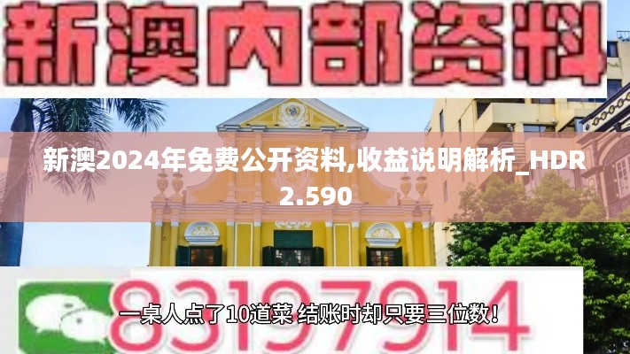 新澳2024年免费公开资料,收益说明解析_HDR2.590