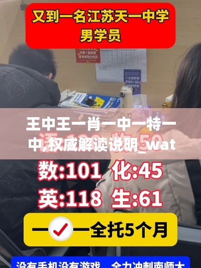 王中王一肖一中一特一中,权威解读说明_watchOS5.459