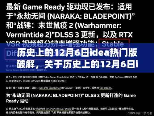 历史上的12月6日热门版IDEA破解深度评测与介绍