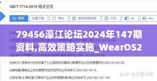 79456濠江论坛2024年147期资料,高效策略实施_WearOS2.133