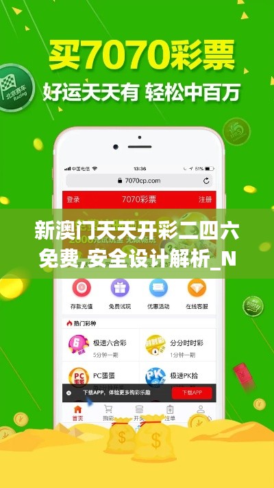 新澳门天天开彩二四六免费,安全设计解析_NE版6.440