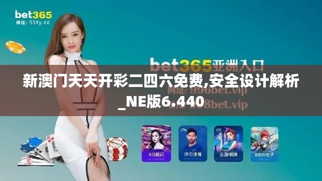 新澳门天天开彩二四六免费,安全设计解析_NE版6.440