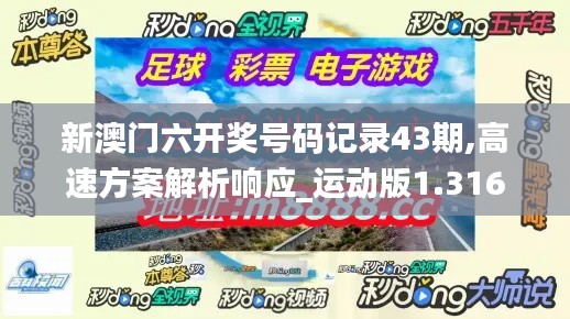 新澳门六开奖号码记录43期,高速方案解析响应_运动版1.316