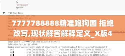 7777788888精准跑狗图 拒绝改写,现状解答解释定义_X版4.941