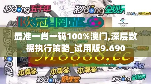 最准一肖一码100%澳门,深层数据执行策略_试用版9.690