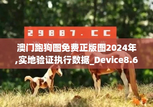 澳门跑狗图免费正版图2024年,实地验证执行数据_Device8.679