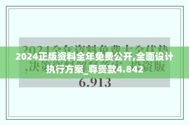 2024正版资料全年免费公开,全面设计执行方案_尊贵款4.842