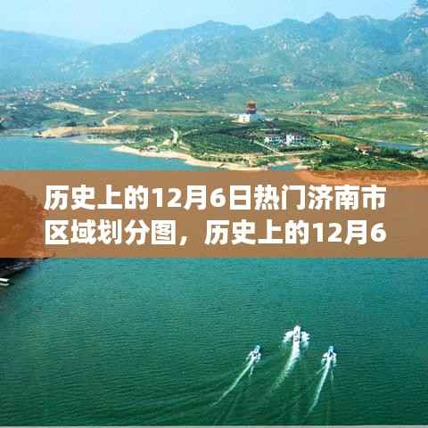 揭秘济南市区划变迁,热门区域划分图一览(历史上的12月6日)
