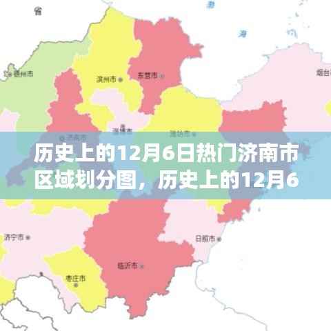 揭秘济南市区划变迁,热门区域划分图一览(历史上的12月6日)