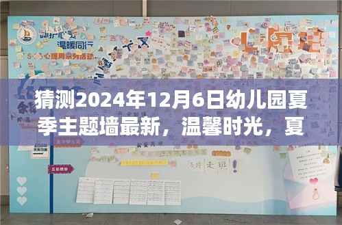 2024年幼儿园夏季主题墙最新呈现，温馨时光下的奇妙故事