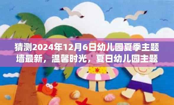 2024年幼儿园夏季主题墙最新呈现,温馨时光下的奇妙故事