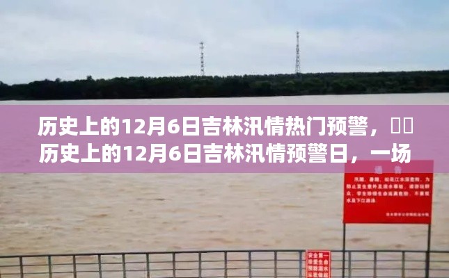 历史上的12月6日吉林汛情预警,追寻内心平静的绿色征途之旅