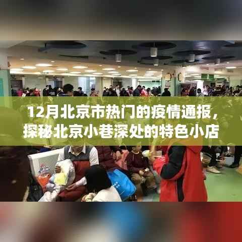 北京疫情通报与小巷美食秘境,暖心美食之旅