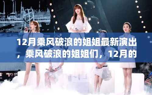 乘风破浪的姐姐们,12月温馨演出之旅