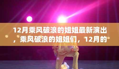 乘风破浪的姐姐们,12月温馨演出之旅