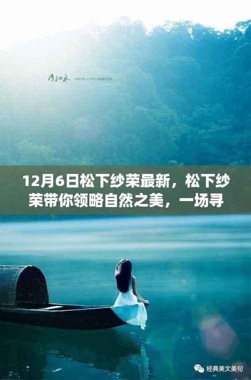 松下纱荣,探寻自然之美的奇妙旅程,内心平静的启示