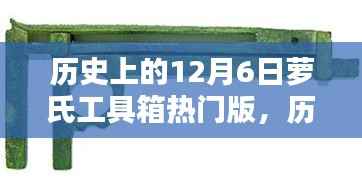 历史上的12月6日萝氏工具箱热门版使用指南及介绍