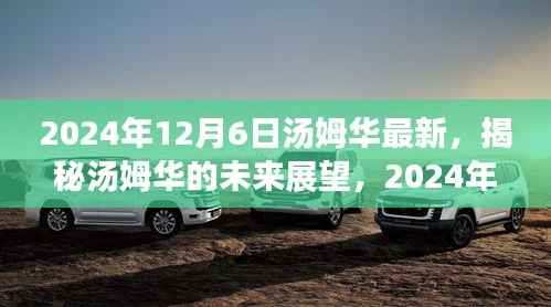 揭秘汤姆华未来展望,最新动态与未来趋势分析(日期标注版)