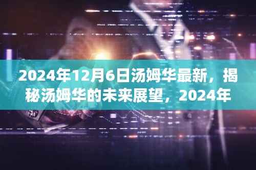 揭秘汤姆华未来展望,最新动态与未来趋势分析(日期标注版)
