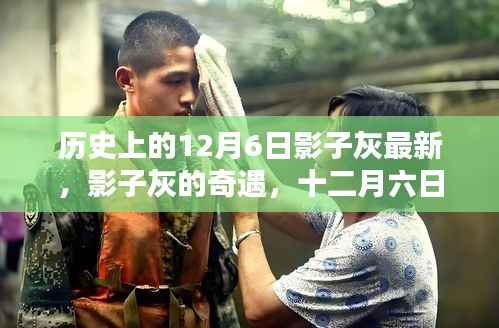 十二月六日影子灰的奇遇与温馨日常