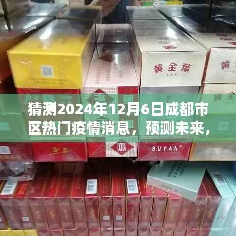 解读成都市区热门疫情消息,预测未来,聚焦2024年12月6日的疫情趋势猜测分析