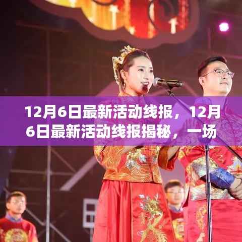 12月6日最新活动线报揭秘,节日盛宴正式开启