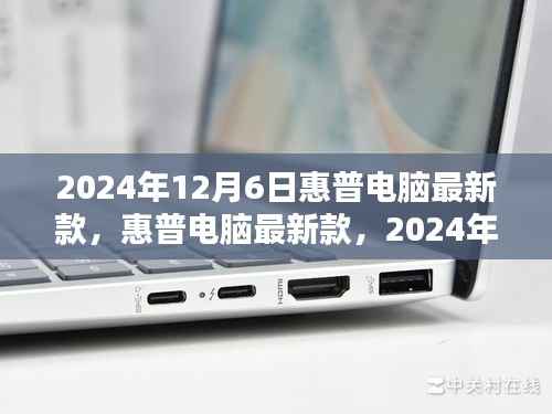惠普电脑最新款闪耀科技之光,2024年12月6日新品发布