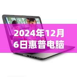 惠普电脑最新款闪耀科技之光,2024年12月6日新品发布