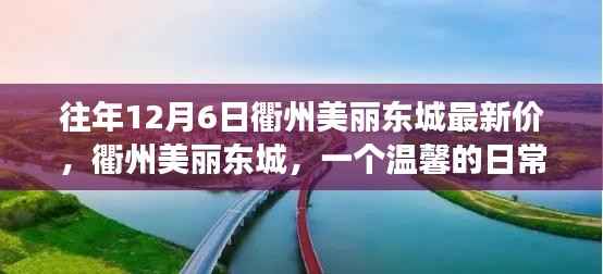 衢州美丽东城,温馨日常与最新房价回顾