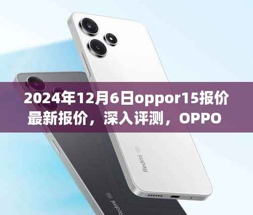OPPO R15 2024年最新报价深度解析与全面评测介绍
