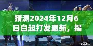 揭秘未来,预测白起打法新趋势,2024年12月6日白起战略最新解读