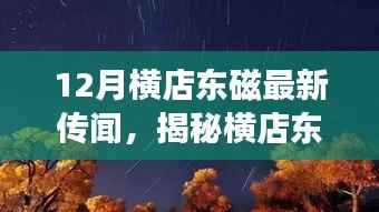揭秘十二月横店东磁神秘传闻,探寻自然美景的心灵之旅
