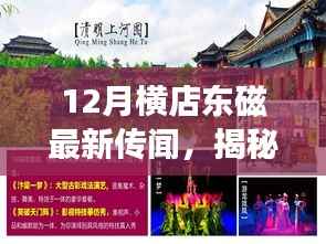 揭秘十二月横店东磁神秘传闻,探寻自然美景的心灵之旅