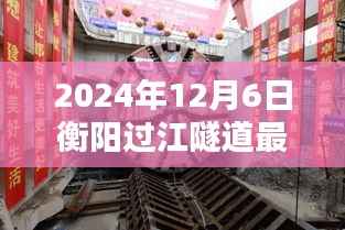 衡阳过江隧道新纪元即将开启,科技重塑城市的最新动态