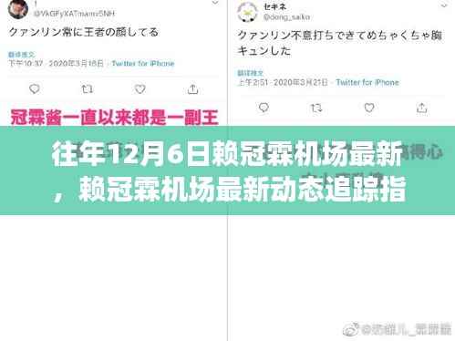 赖冠霖机场最新动态追踪指南,从初学者到进阶用户的全面指南(12月6日更新)